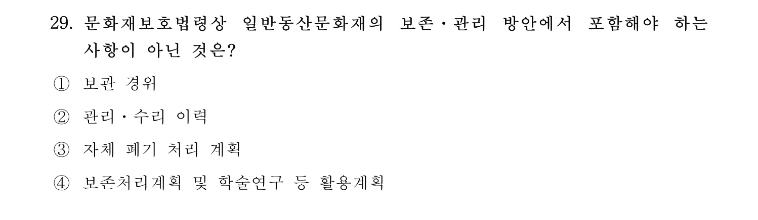 박물관및미술관준학예사_박물관학 2021년 29번 기출문제