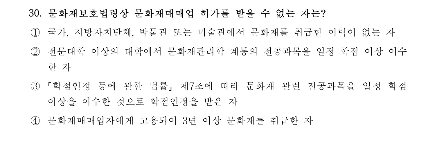 박물관및미술관준학예사_박물관학 2021년 30번 기출문제