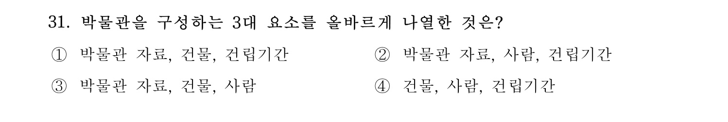 박물관및미술관준학예사_박물관학 2021년 31번 기출문제