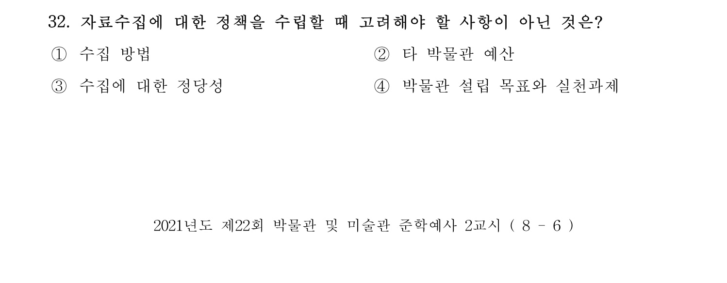 박물관및미술관준학예사_박물관학 2021년 32번 기출문제