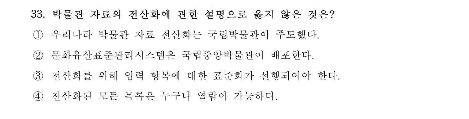 박물관및미술관준학예사_박물관학 2021년 33번 기출문제