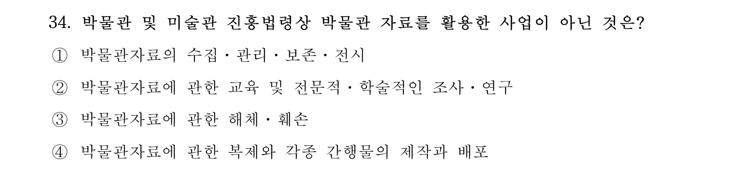박물관및미술관준학예사_박물관학 2021년 34번 기출문제