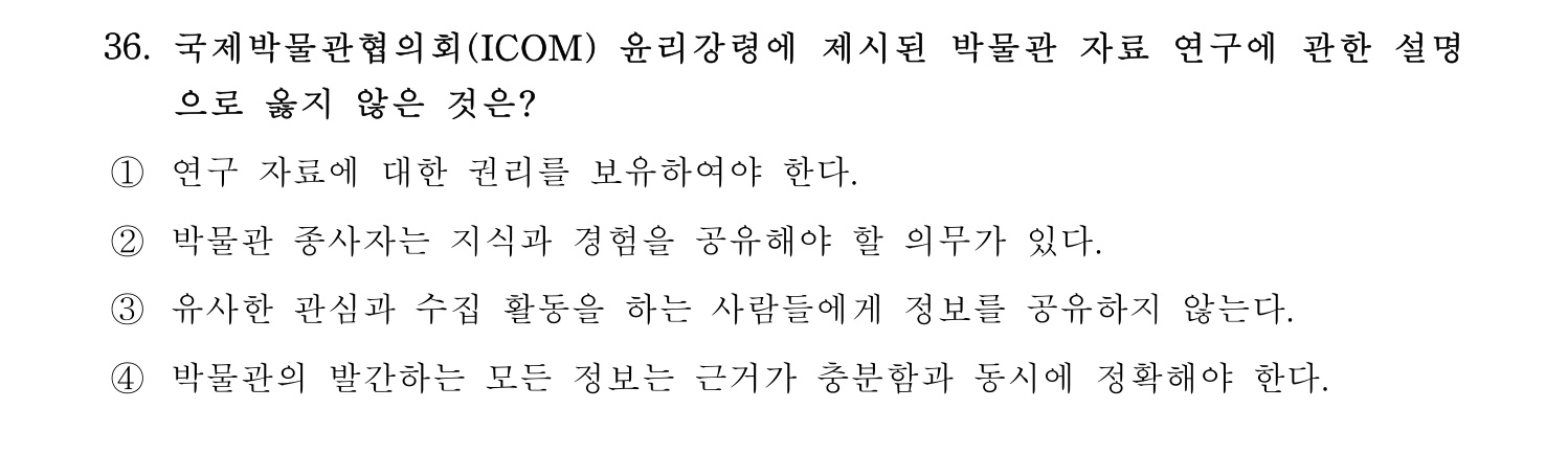 박물관및미술관준학예사_박물관학 2021년 36번 기출문제