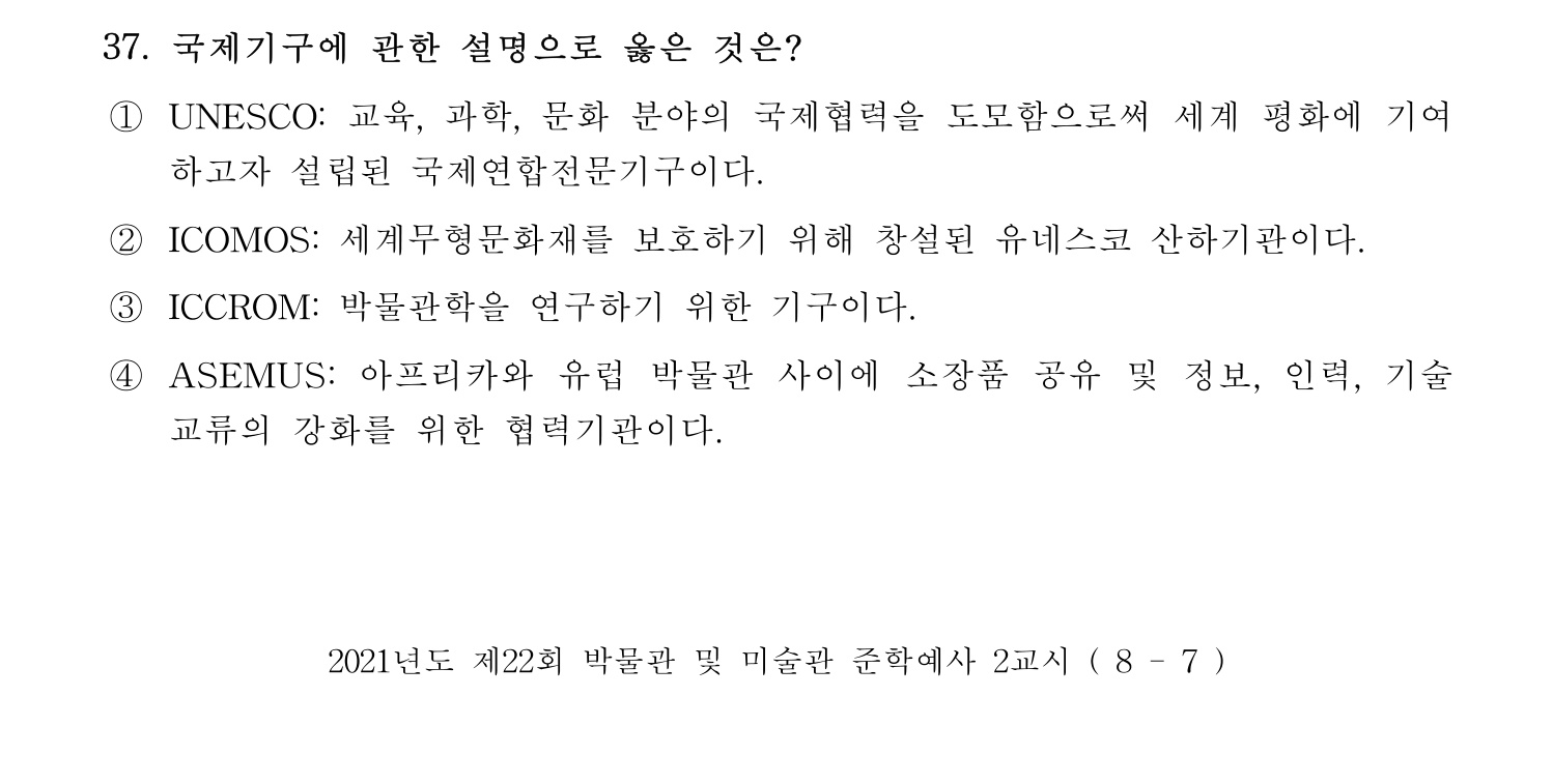 박물관및미술관준학예사_박물관학 2021년 37번 기출문제