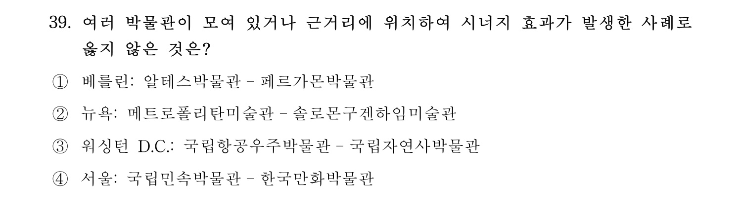 박물관및미술관준학예사_박물관학 2021년 39번 기출문제