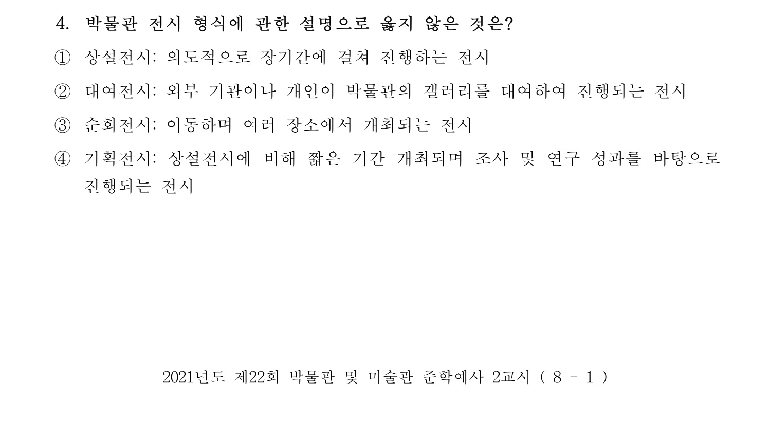 박물관및미술관준학예사_박물관학 2021년 4번 기출문제
