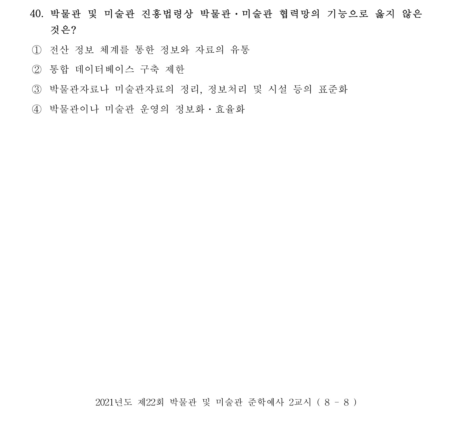 박물관및미술관준학예사_박물관학 2021년 40번 기출문제