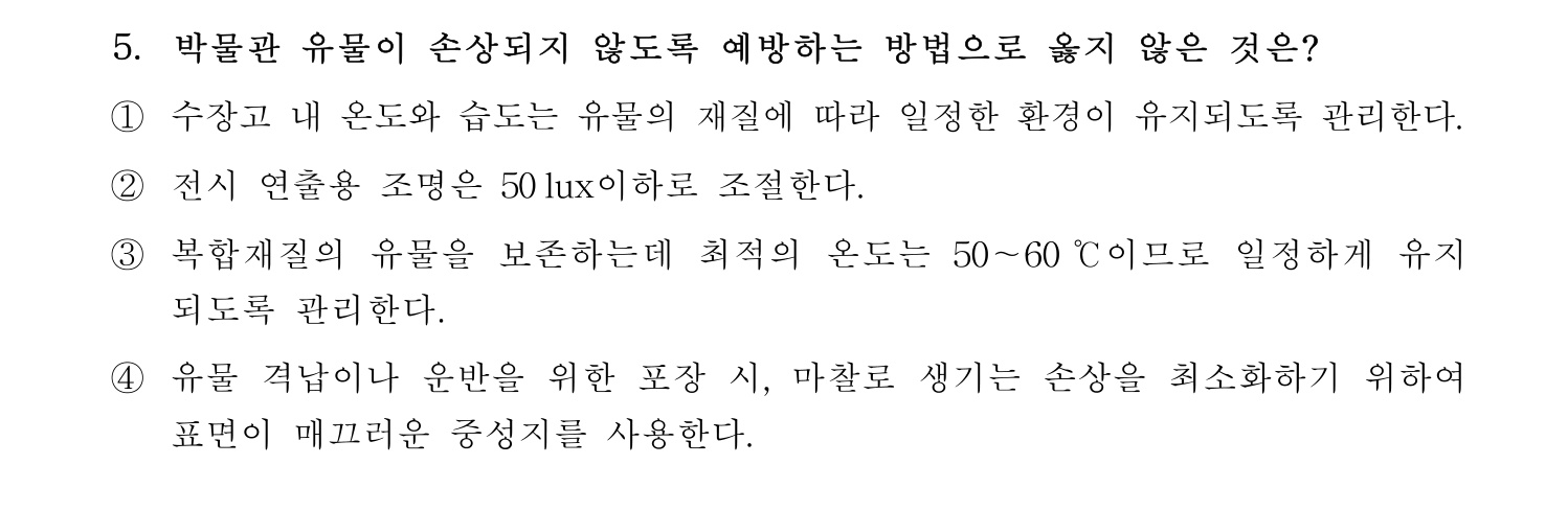 박물관및미술관준학예사_박물관학 2021년 5번 기출문제