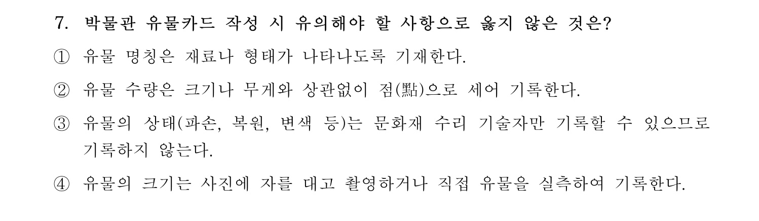 박물관및미술관준학예사_박물관학 2021년 7번 기출문제