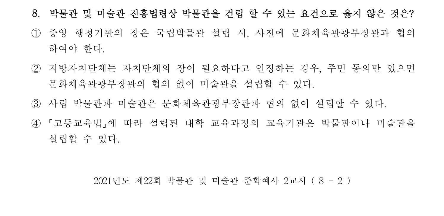 박물관및미술관준학예사_박물관학 2021년 8번 기출문제