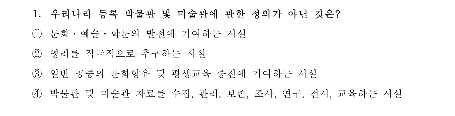 박물관및미술관준학예사_박물관학 2022년 1번 기출문제