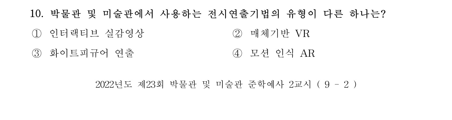 박물관및미술관준학예사_박물관학 2022년 10번 기출문제