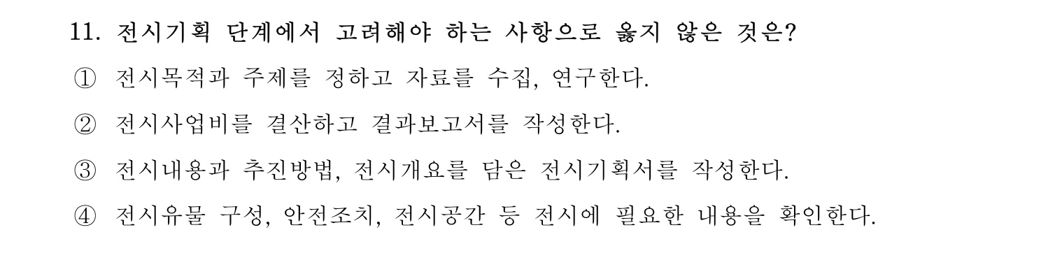 박물관및미술관준학예사_박물관학 2022년 11번 기출문제
