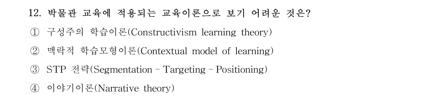 박물관및미술관준학예사_박물관학 2022년 12번 기출문제
