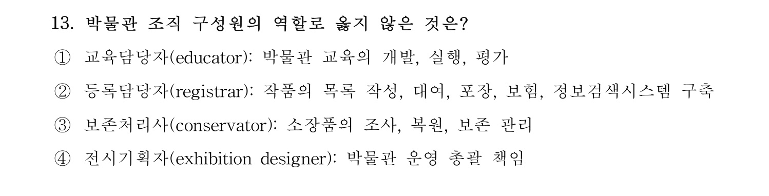 박물관및미술관준학예사_박물관학 2022년 13번 기출문제