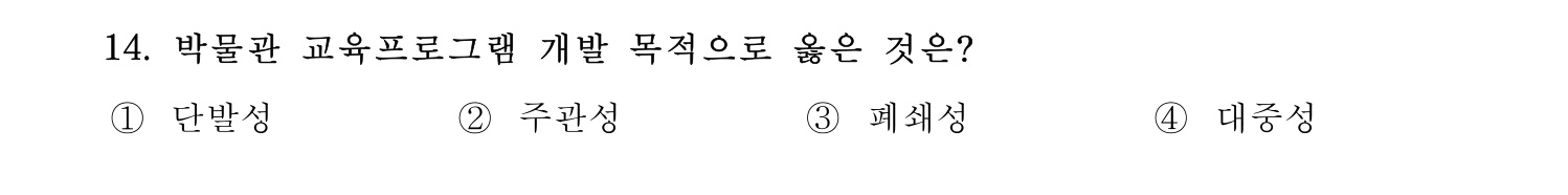 박물관및미술관준학예사_박물관학 2022년 14번 기출문제