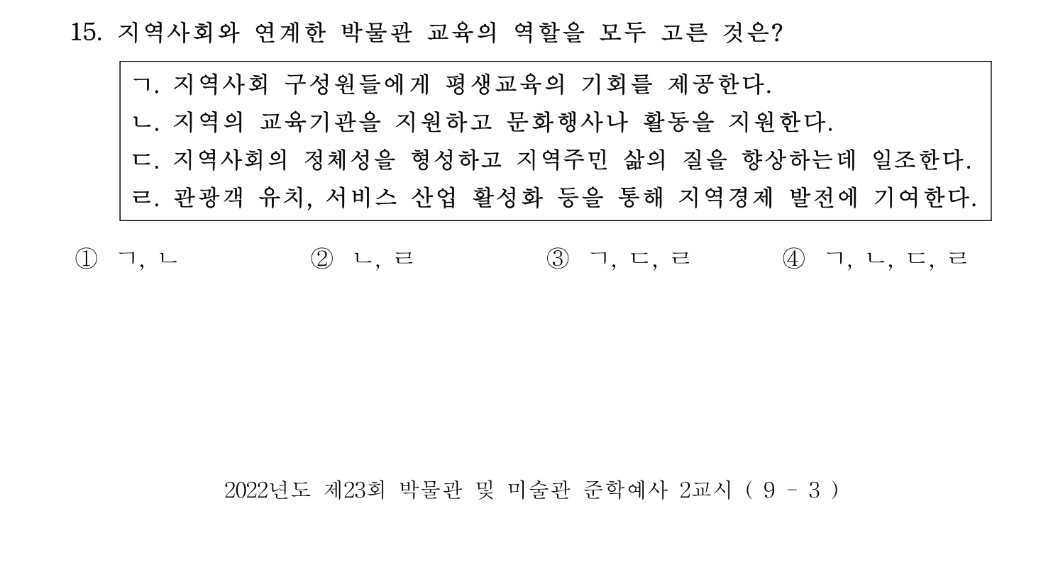 박물관및미술관준학예사_박물관학 2022년 15번 기출문제