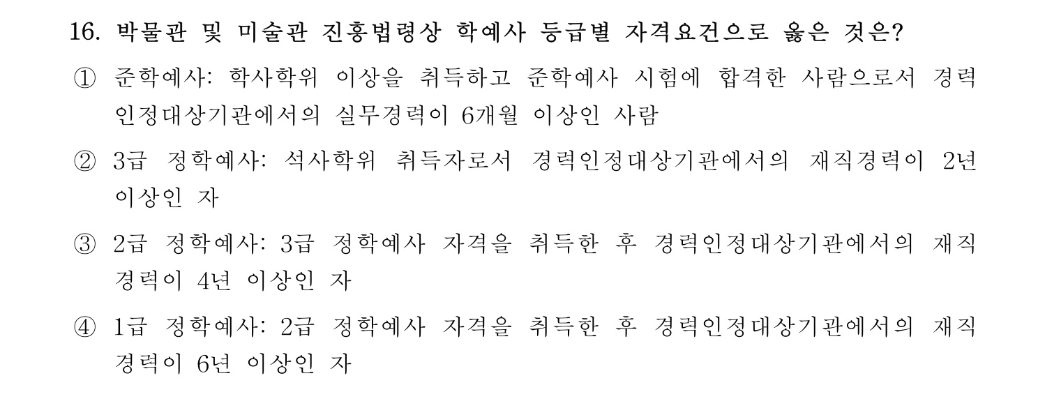 박물관및미술관준학예사_박물관학 2022년 16번 기출문제