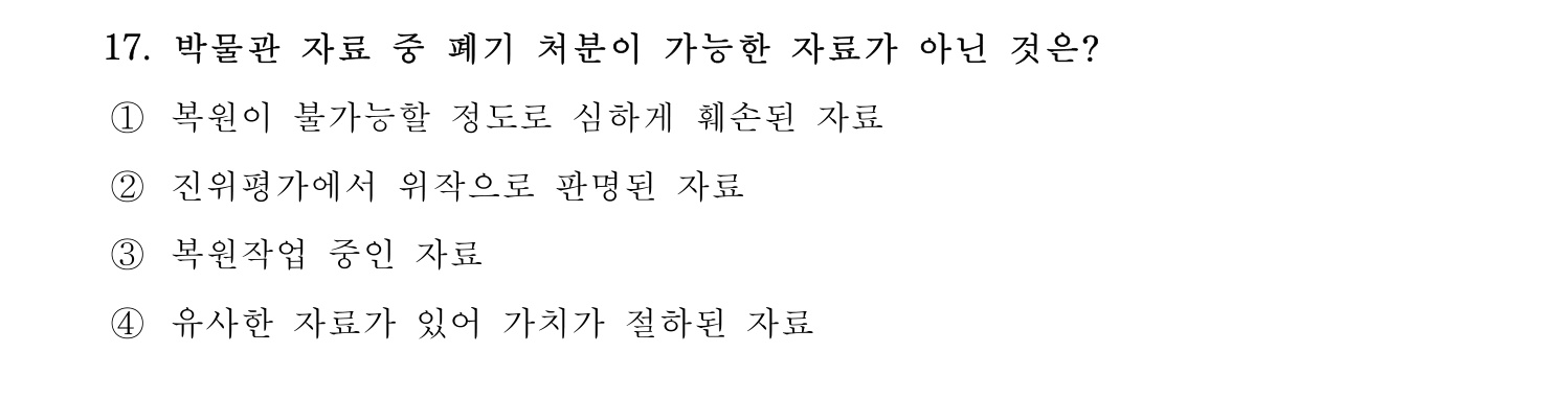 박물관및미술관준학예사_박물관학 2022년 17번 기출문제