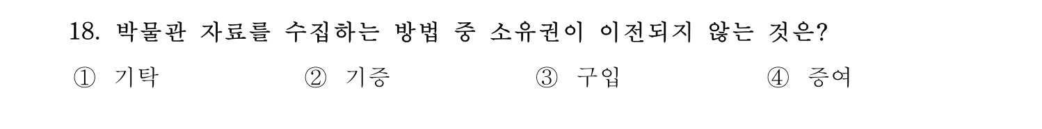 박물관및미술관준학예사_박물관학 2022년 18번 기출문제
