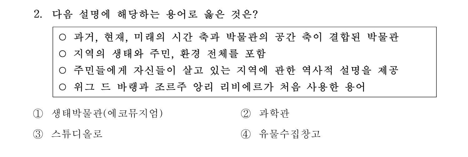 박물관및미술관준학예사_박물관학 2022년 2번 기출문제