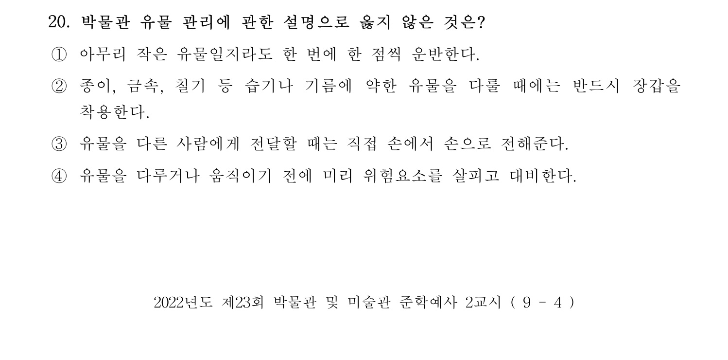 박물관및미술관준학예사_박물관학 2022년 20번 기출문제
