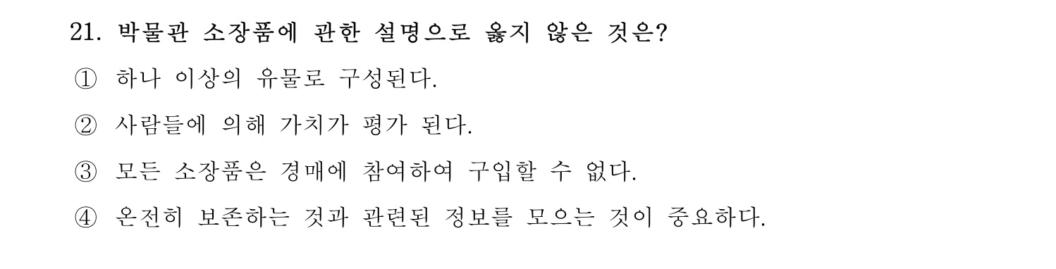 박물관및미술관준학예사_박물관학 2022년 21번 기출문제
