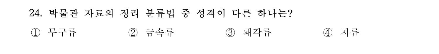 박물관및미술관준학예사_박물관학 2022년 24번 기출문제