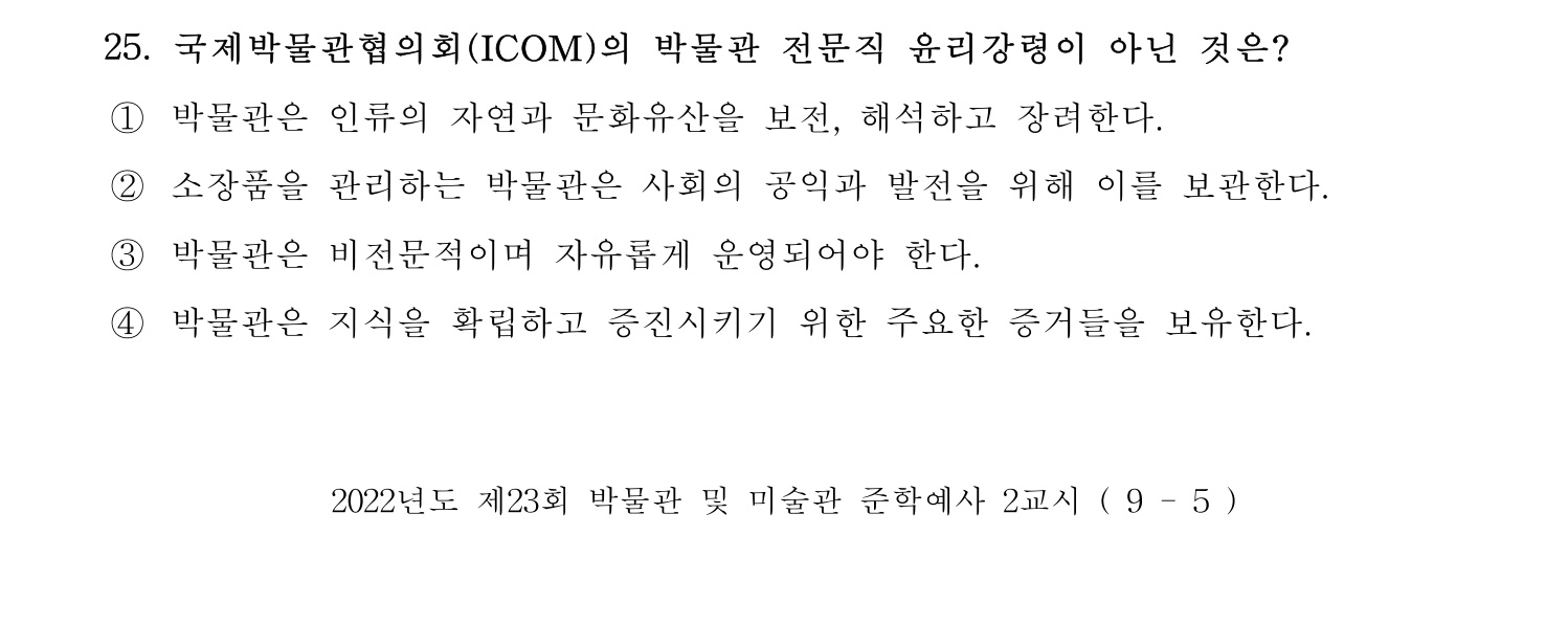 박물관및미술관준학예사_박물관학 2022년 25번 기출문제