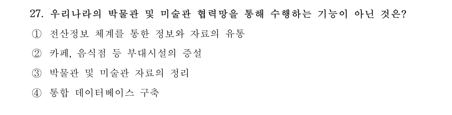 박물관및미술관준학예사_박물관학 2022년 27번 기출문제