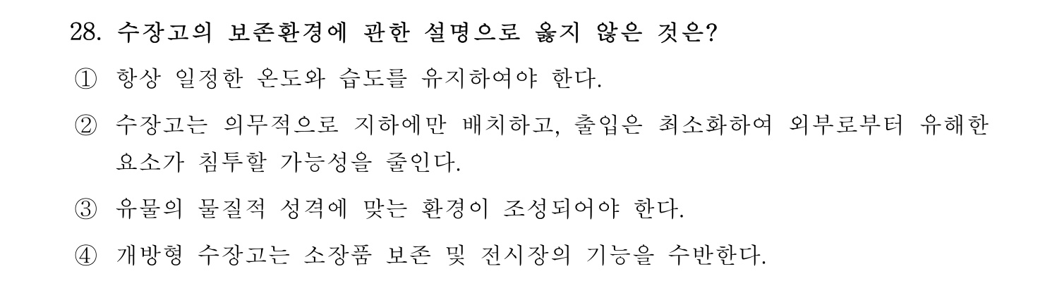 박물관및미술관준학예사_박물관학 2022년 28번 기출문제