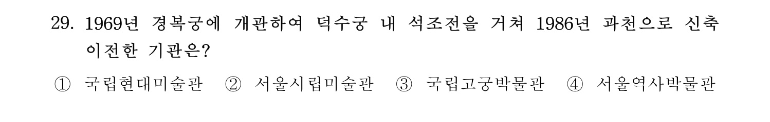 박물관및미술관준학예사_박물관학 2022년 29번 기출문제