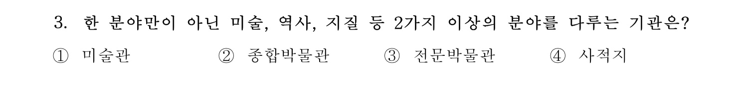 박물관및미술관준학예사_박물관학 2022년 3번 기출문제