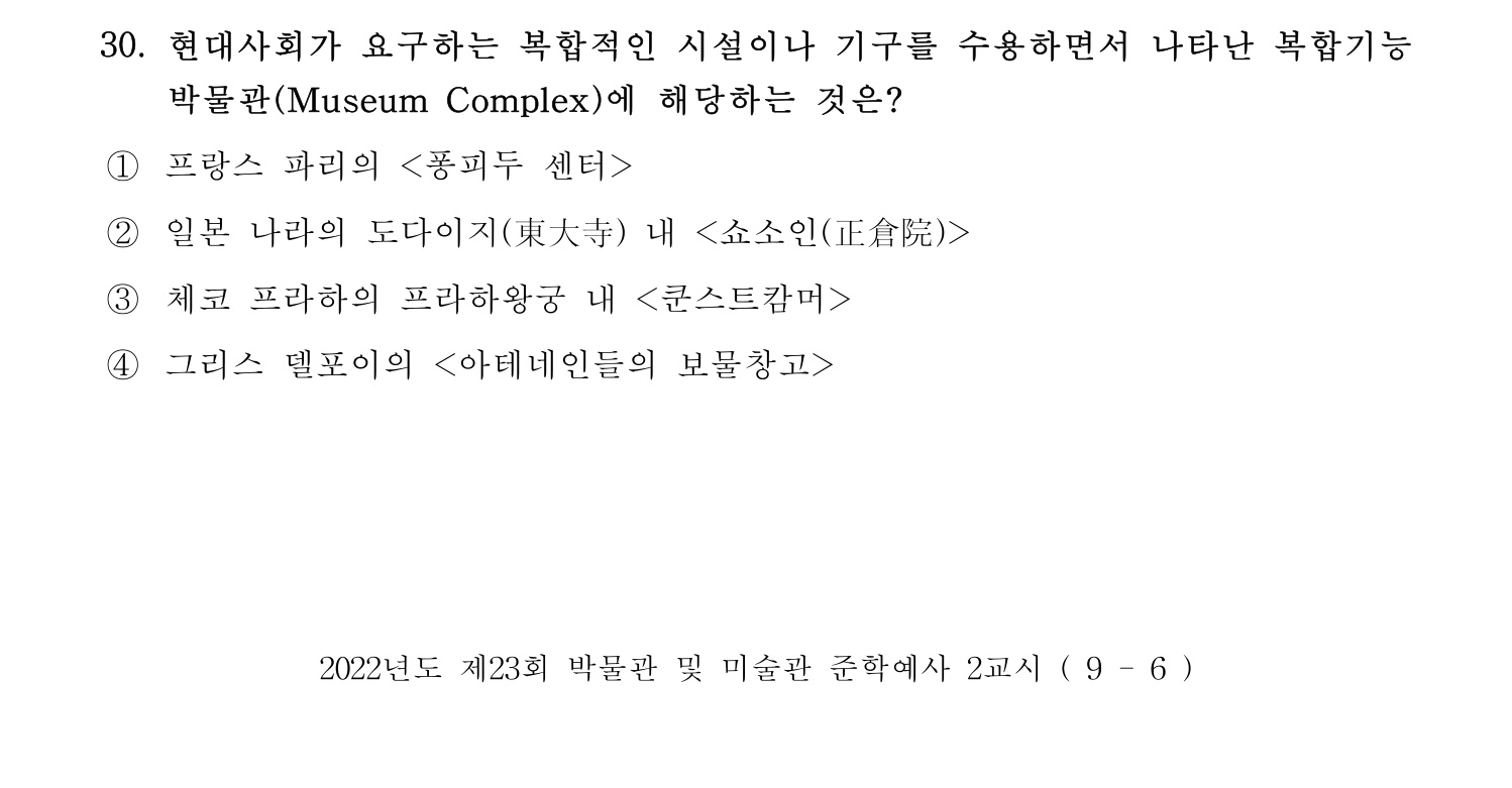 박물관및미술관준학예사_박물관학 2022년 30번 기출문제