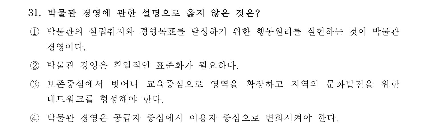 박물관및미술관준학예사_박물관학 2022년 31번 기출문제