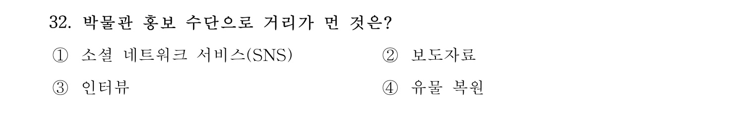 박물관및미술관준학예사_박물관학 2022년 32번 기출문제