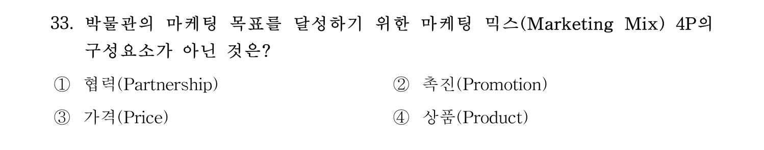 박물관및미술관준학예사_박물관학 2022년 33번 기출문제