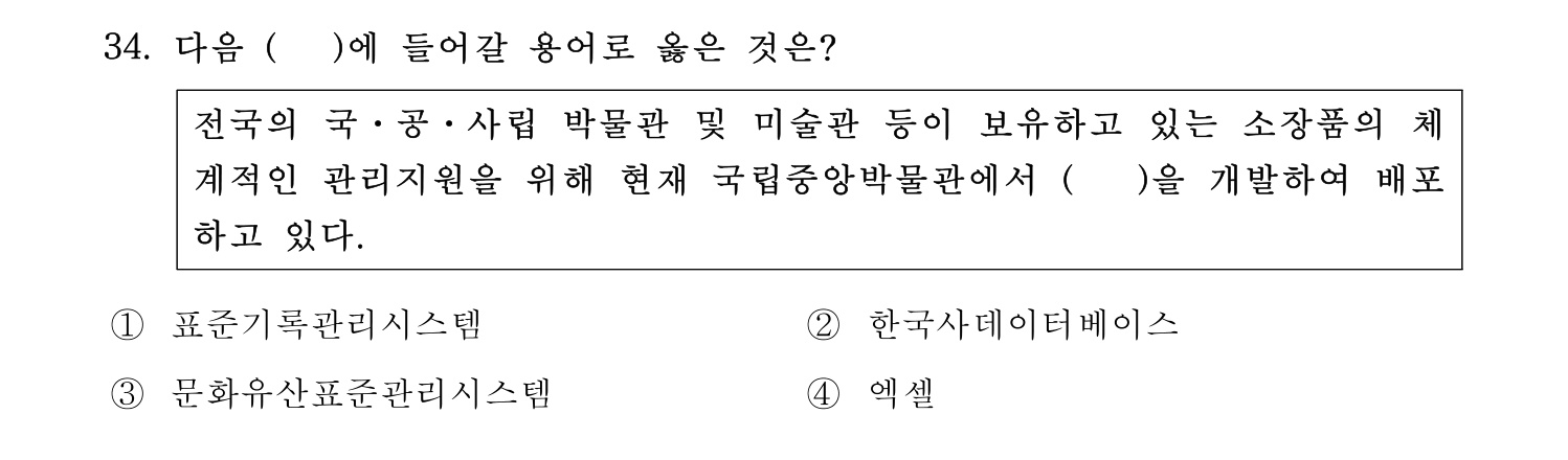 박물관및미술관준학예사_박물관학 2022년 34번 기출문제