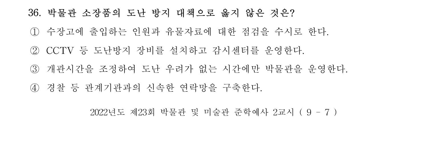 박물관및미술관준학예사_박물관학 2022년 36번 기출문제