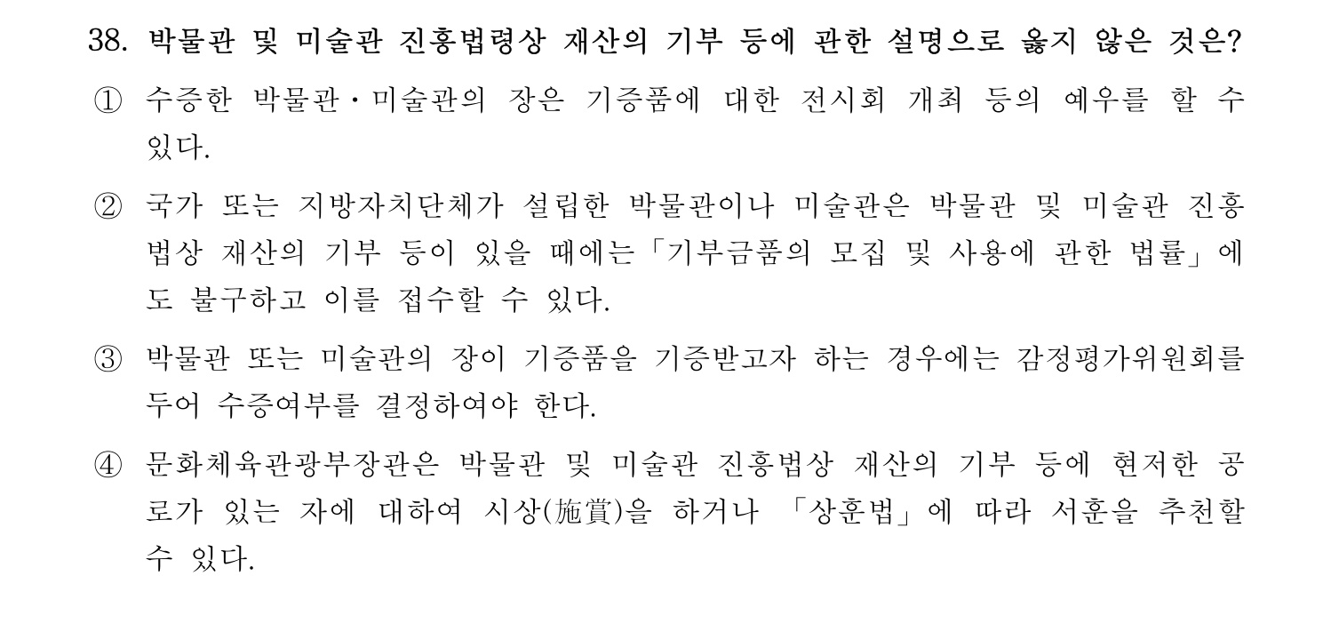 박물관및미술관준학예사_박물관학 2022년 38번 기출문제