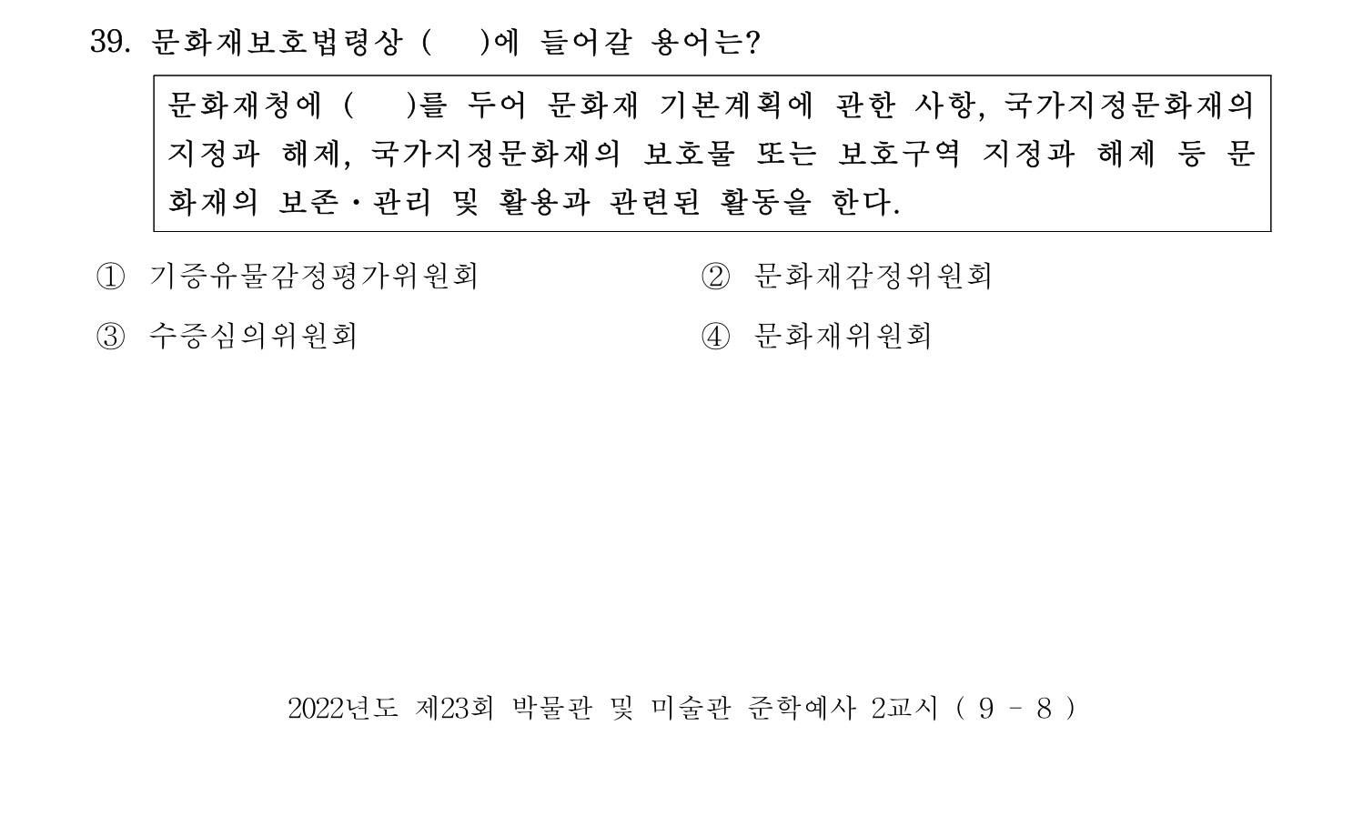 박물관및미술관준학예사_박물관학 2022년 39번 기출문제