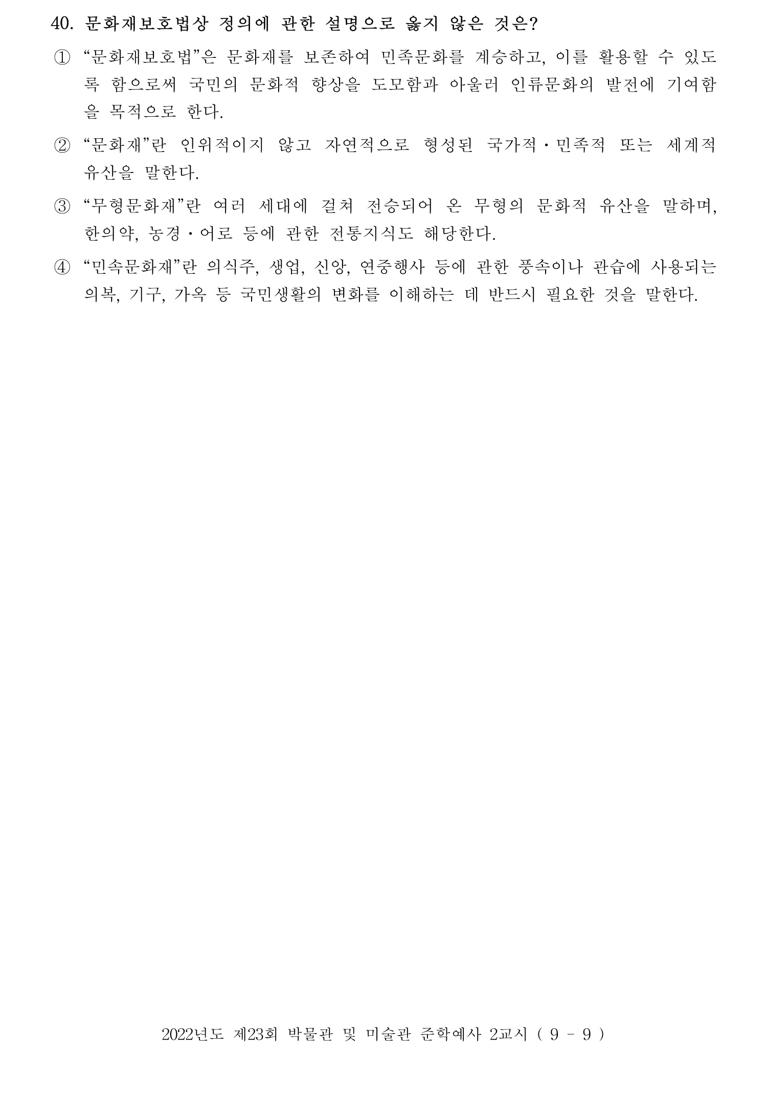 박물관및미술관준학예사_박물관학 2022년 40번 기출문제