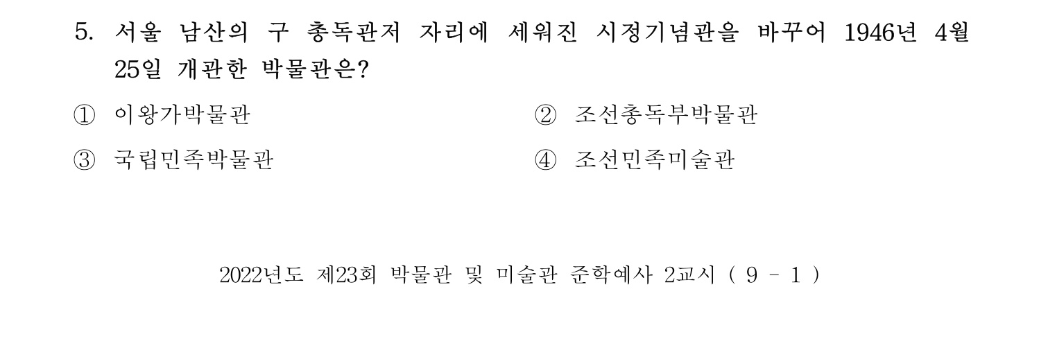 박물관및미술관준학예사_박물관학 2022년 5번 기출문제