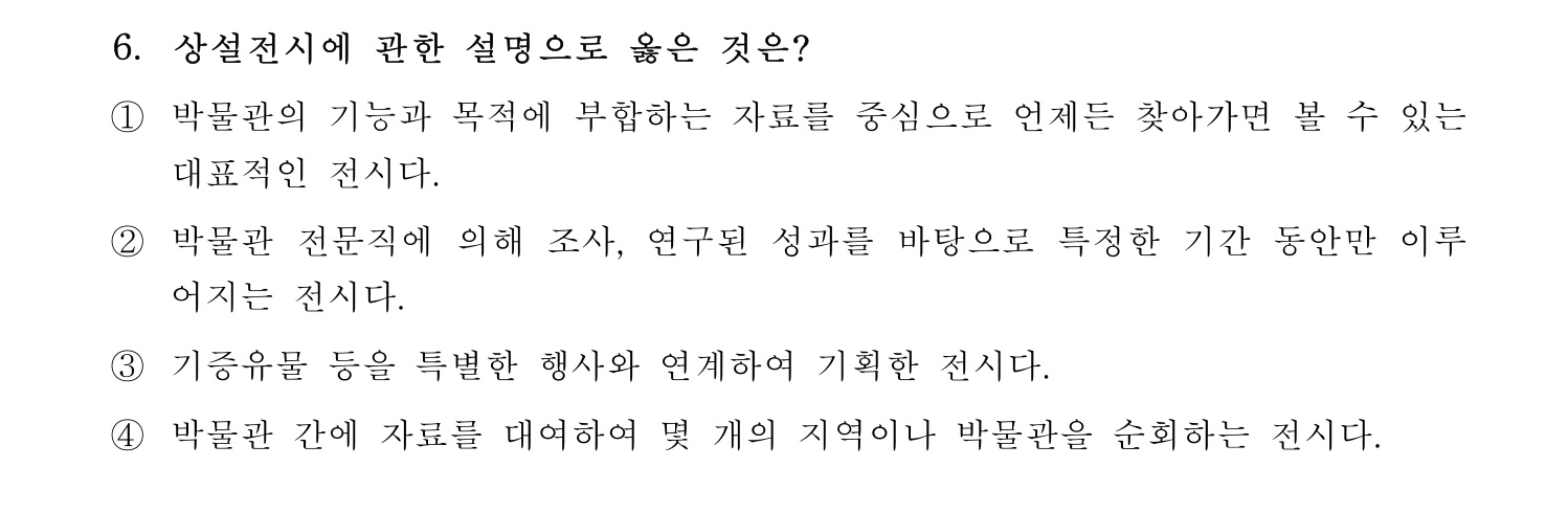 박물관및미술관준학예사_박물관학 2022년 6번 기출문제
