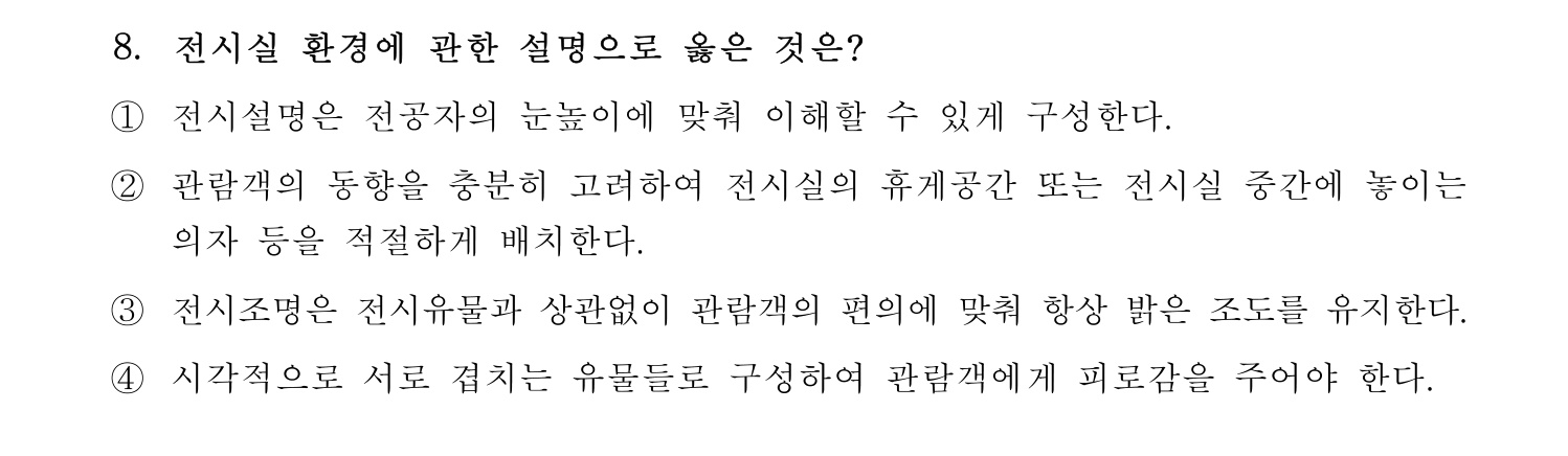 박물관및미술관준학예사_박물관학 2022년 8번 기출문제