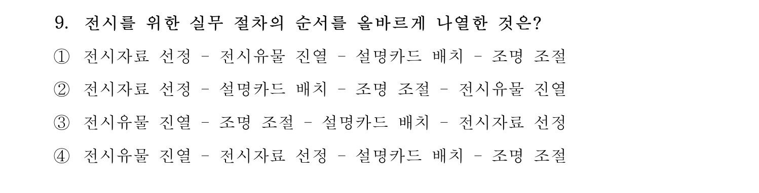 박물관및미술관준학예사_박물관학 2022년 9번 기출문제