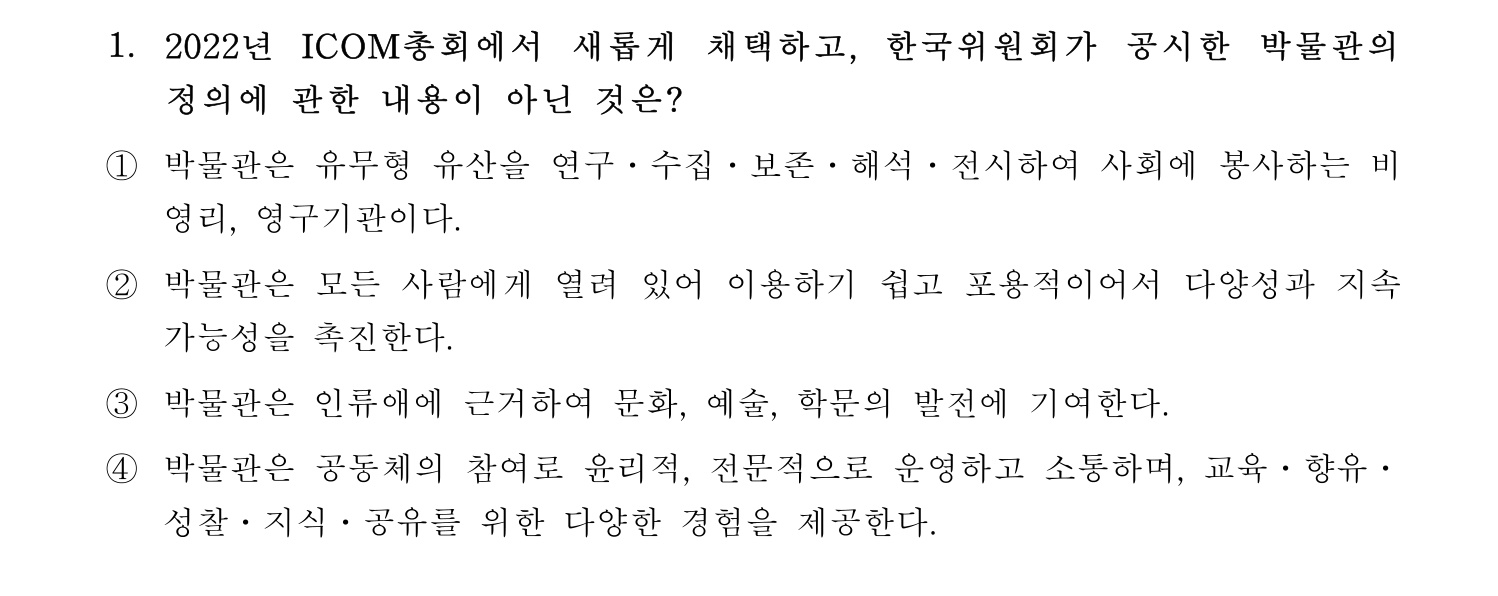 박물관및미술관준학예사_박물관학 2023년 1번 기출문제