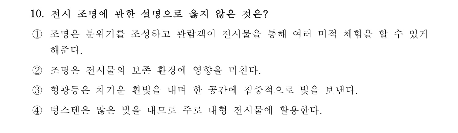 박물관및미술관준학예사_박물관학 2023년 10번 기출문제