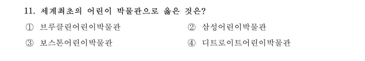 박물관및미술관준학예사_박물관학 2023년 11번 기출문제