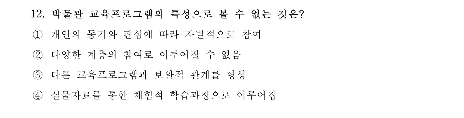 박물관및미술관준학예사_박물관학 2023년 12번 기출문제